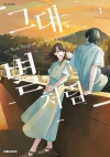 [예약](만화)그대, 별처럼 2편