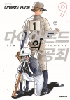 [예약]다이아몬드의 공죄 9편
