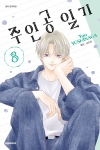 [예약]주인공 일기 8편