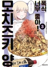 [예약 05/29발송][초판]폭식 너무 좋아! 모치즈키 양 3편