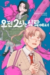 오전 2시는 식탁에서 1편
