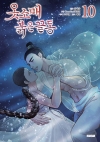(만화)옷소매 붉은 끝동 10편