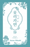 [초판]특별판 유리가면 9편