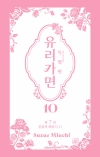 [초판]특별판 유리가면 10편