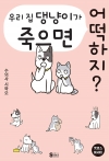 우리 집 댕냥이가 죽으면 어떡하지?