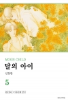 달의 아이 신장판 5편