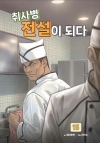 취사병 전설이 되다 15편
