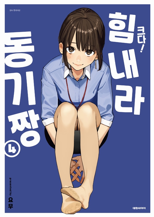 [특장판]크다힘내라동기짱 4편 특장판