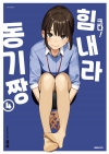 [초판]크다힘내라동기짱 4편