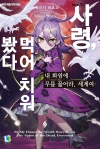 [예약 06/12발송]내 화염에 무릎 꿇어라, 세계여 5편