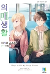 [예약 06/12발송]의매생활 12편