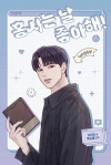 홍시는 날 좋아해! 6편