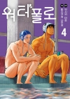 워터폴로 4편