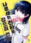 [예약 06/10발송][초판](소설)나루세는 천하를 잡으러 간다 1편