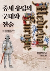 중세 유럽의 군대와 전술