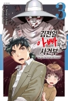 김전일 아빠의 사건부 3편
