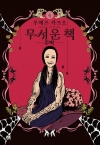 [예약 06/16발송]무서운 책 4편 -주박-