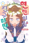 [예약 06/16발송]연인 이상 친구 미만 9편