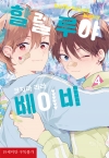 [예약 06/16발송](인디고)할렐루야 베이비 4편