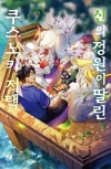 [예약 06/16발송]신의 정원이 딸린 쿠스노키 저택 7편