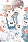 하루메이 3편