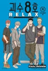 [예약][초판](만화)괴수8호 RELAX 4편