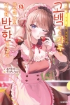 [초판](13)아싸인내게벌칙게임으로고백해온갸루가아무리봐도나한테반한것같다 13편
