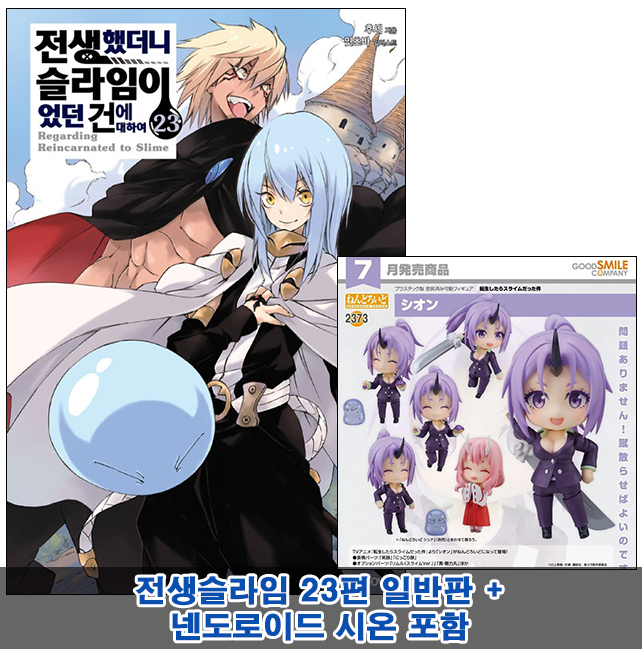 ▼[예약 06/25발송][초판](소설)전생했더니슬라임이었던건에대하여 23편 (완결) [넨도로이드 시온포함40]