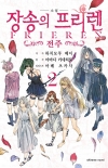 [예약 06/25발송](소설)장송의프리렌 -전주- 2편
