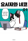 [예약 06/23발송]요시자와 네코 1편