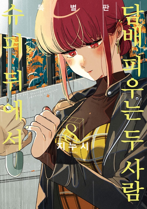 [특별판]슈퍼 뒤에서 담배 피우는 두 사람 8편 특별판 ※ 리버프 상품 ※