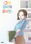 [예약 06/25발송]그때 우리가 조아한 5편