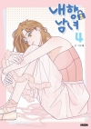 [예약 06/25발송][초판]내향남녀 4편