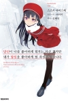 [예약 06/22발송]당신이 나를 좋아하게 할 자신은 없습니다만, 내가 당신을 좋아할 자신은 있습니다