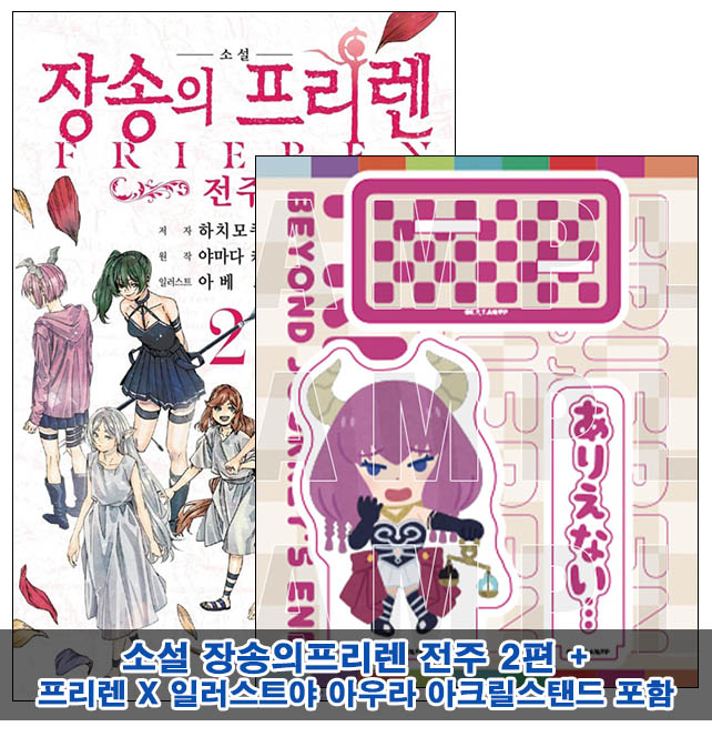 ▼[예약 06/25발송](소설)장송의프리렌 -전주- 2편 [일러스트야 아우라 아크릴스탠드포함40]