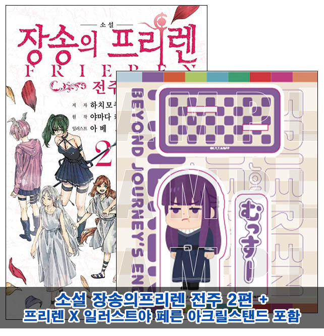 ▼[예약 06/25발송](소설)장송의프리렌 -전주- 2편 [일러스트야 페른 아크릴스탠드포함40]