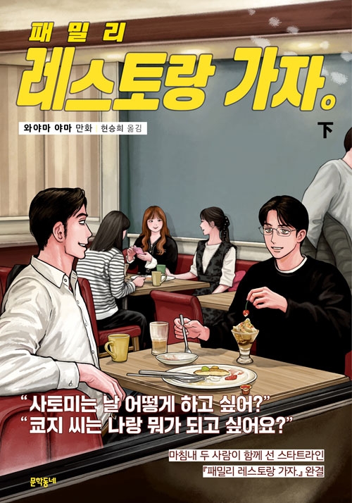 패밀리 레스토랑 가자. 하편 (완결) ※증쇄도서※