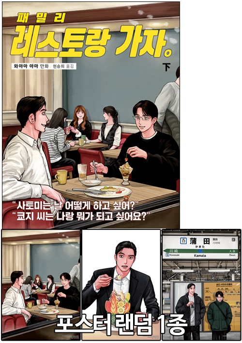 ★패밀리 레스토랑 가자. 하편 (완결) [패밀리레스토랑가자 포스터 랜덤 1종] ※증쇄도서※