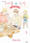 (비애코믹스335)우리들의 식탁 -한 그릇 더- 1편