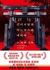 (소설)긴키 지방의 어느 장소에 대하여 두 번째 기록