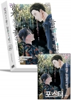 ◆[특별판]향기로운 꽃은 늠름하게 핀다 21편 특별판 [향기로운꽃은~ M 포스터 포함]
