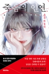 죽음의 인연 - 붉은 박물관 시리즈 3