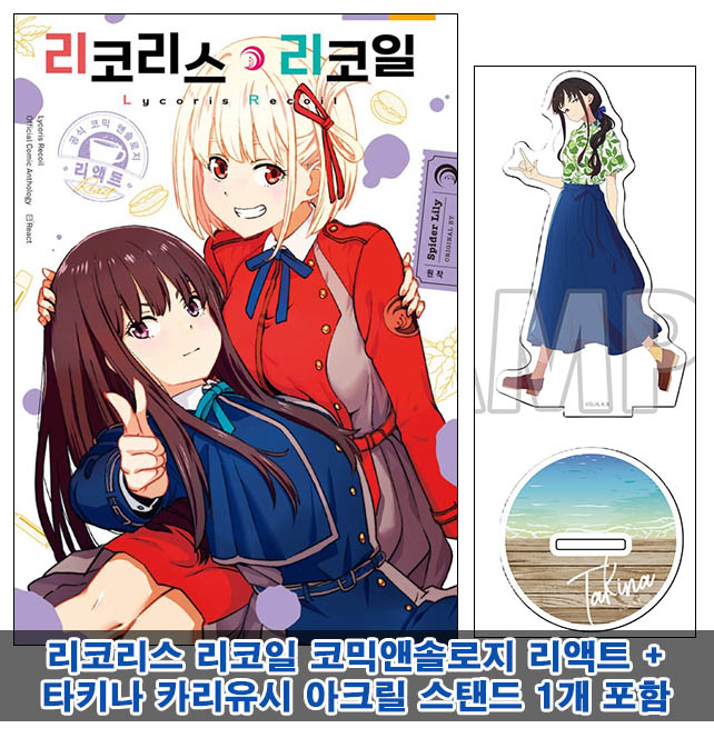 ▼[초판](만화)리코리스 리코일 공식 앤솔로지 리액트[타키나 카리유시ver. 아크릴스탠드 포함20]