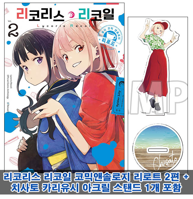 ▼[초판](만화)리코리스 리코일 공식 앤솔로지 리로드 2편[치사토 카리유시ver. 아크릴스탠드 포함20]
