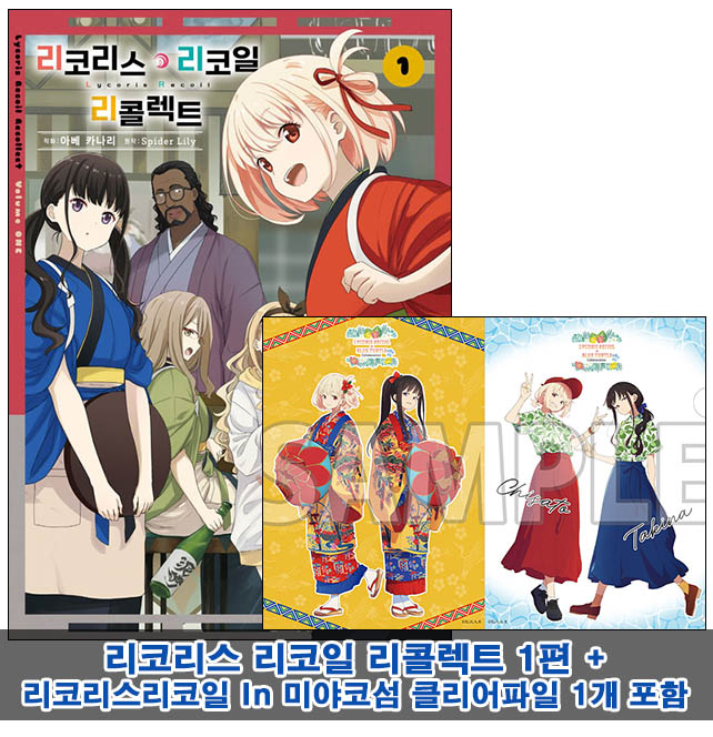 ▼[초판](만화)리코리스 리코일 리콜렉트 1편 [In 미야코섬 클리어파일포함20]