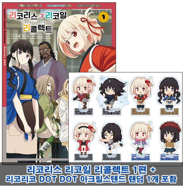 ▼[초판](만화)리코리스 리코일 리콜렉트 1편 [DOT아크릴스탠드 랜덤1개포함30]