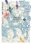 [초판](만화)고양이와 용 5편