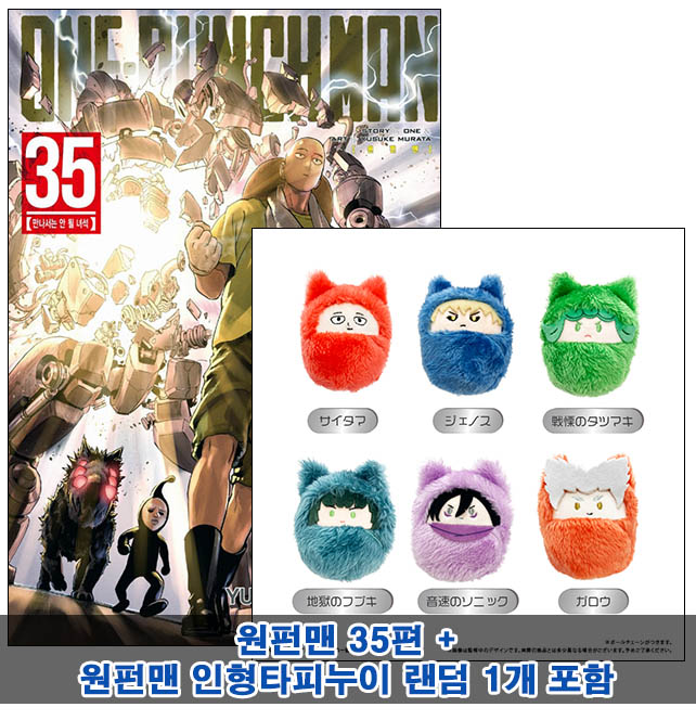 ▼원펀맨 35편 [인형타피누이 랜덤1개포함40]