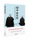 선과 지브리 - 지브리를 통해 만나는 불교의 지혜