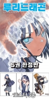 ★[한정판]루리 드래곤 5편 한정판 [루리드래곤 포스터 3종 포함]